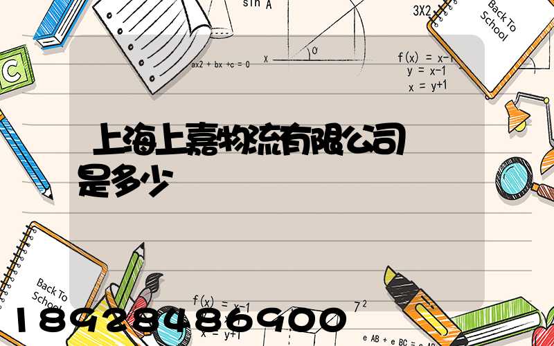 上海上嘉物流有限公司電話是多少