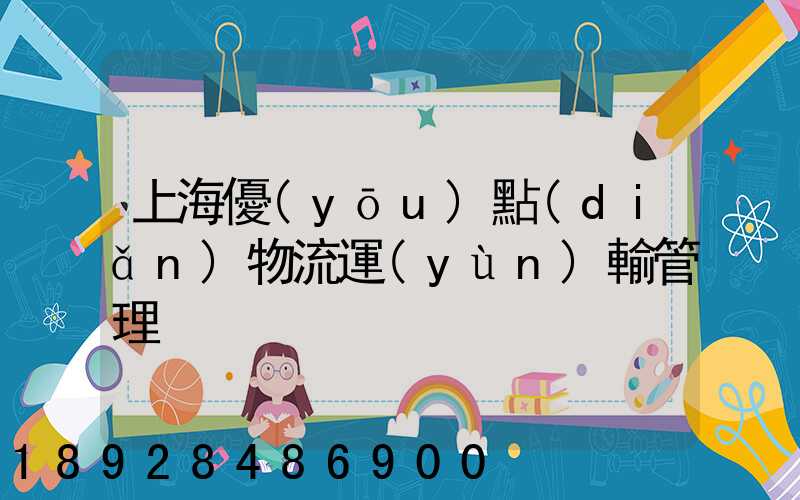 上海優(yōu)點(diǎn)物流運(yùn)輸管理