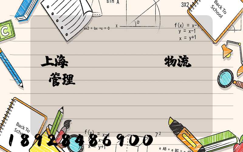 上海優(yōu)點物流運輸管理