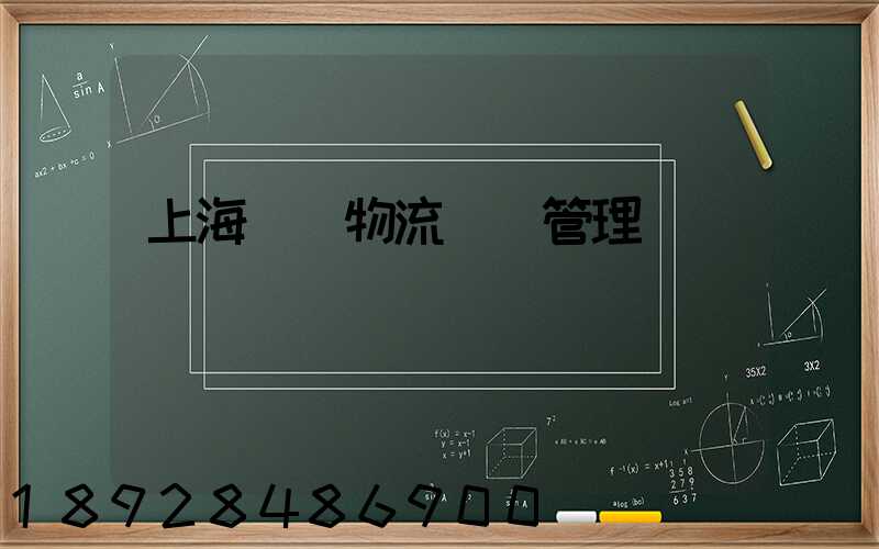 上海優點物流運輸管理
