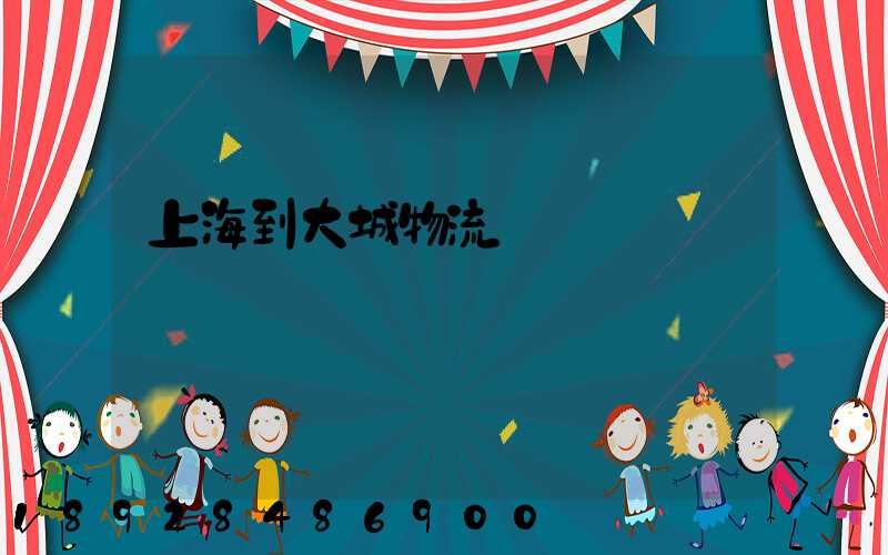 上海到大城物流運輸