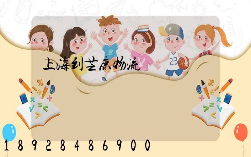 上海到芒康物流運輸