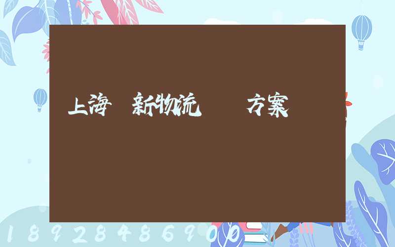 上海創新物流運輸方案