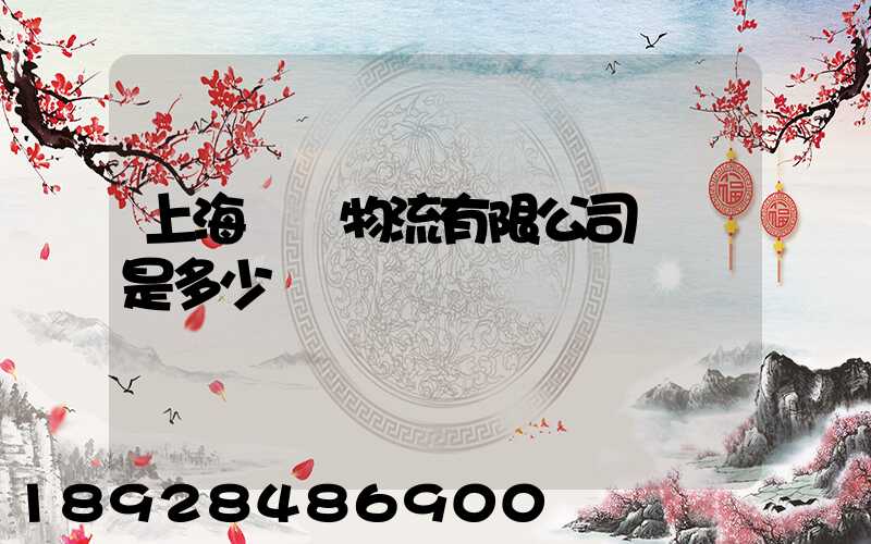 上海際華物流有限公司電話是多少