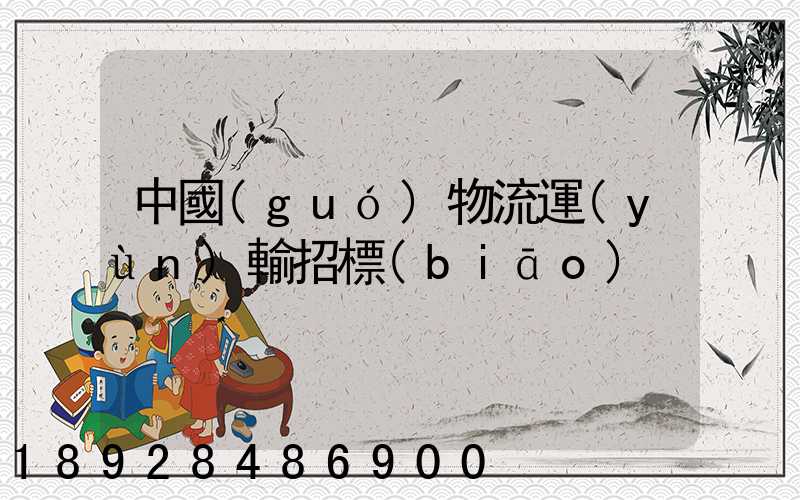 中國(guó)物流運(yùn)輸招標(biāo)