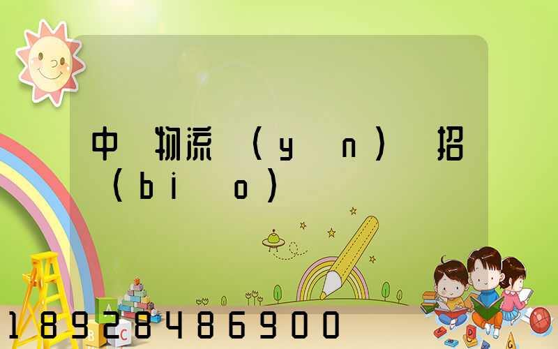 中國物流運(yùn)輸招標(biāo)