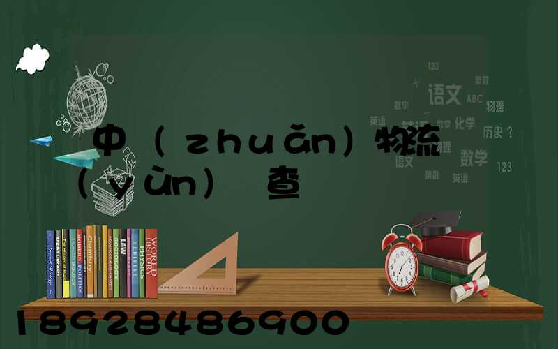 中轉(zhuǎn)物流運(yùn)輸查詢