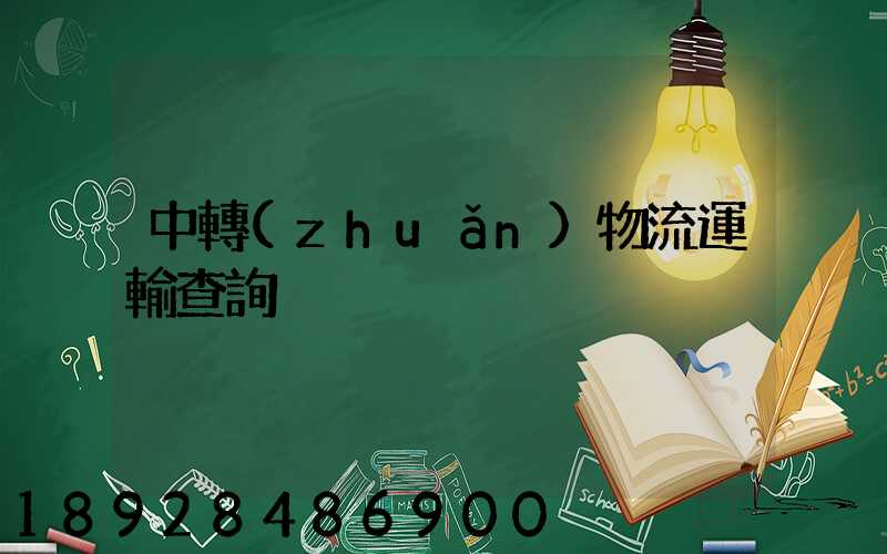 中轉(zhuǎn)物流運輸查詢