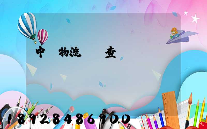 中轉物流運輸查詢