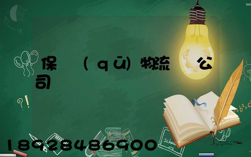保稅區(qū)物流運輸公司