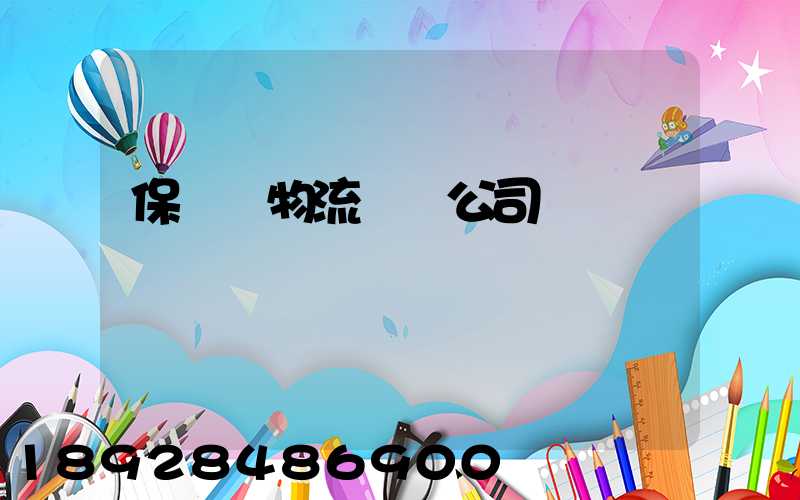 保稅區物流運輸公司