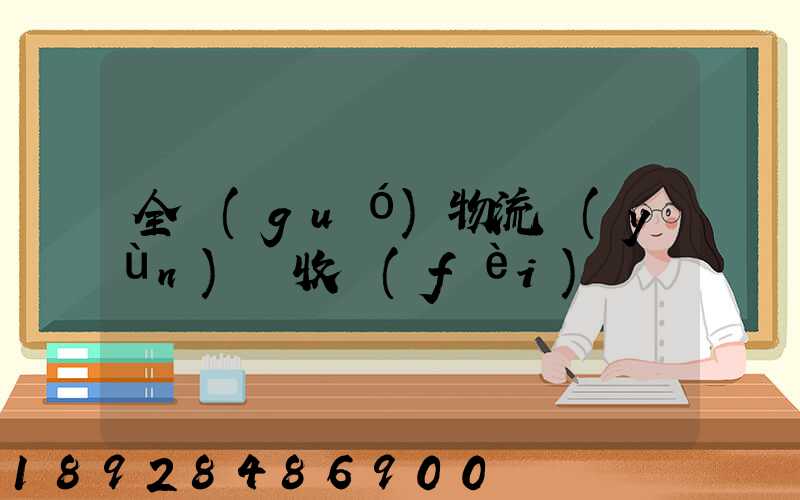 全國(guó)物流運(yùn)輸收費(fèi)