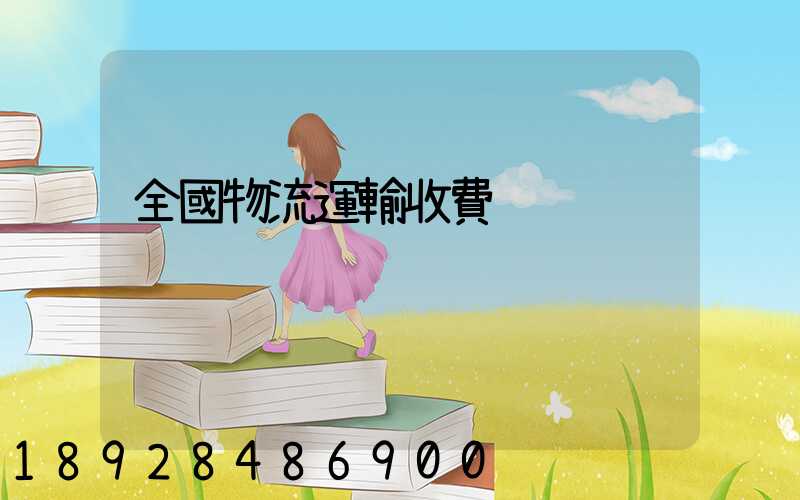 全國物流運輸收費