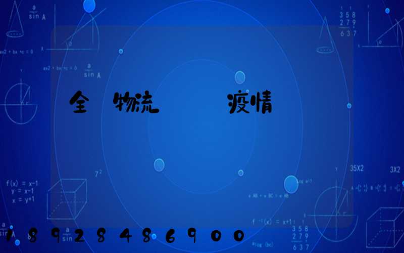 全國物流運輸與疫情