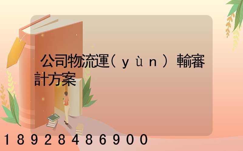 公司物流運(yùn)輸審計方案
