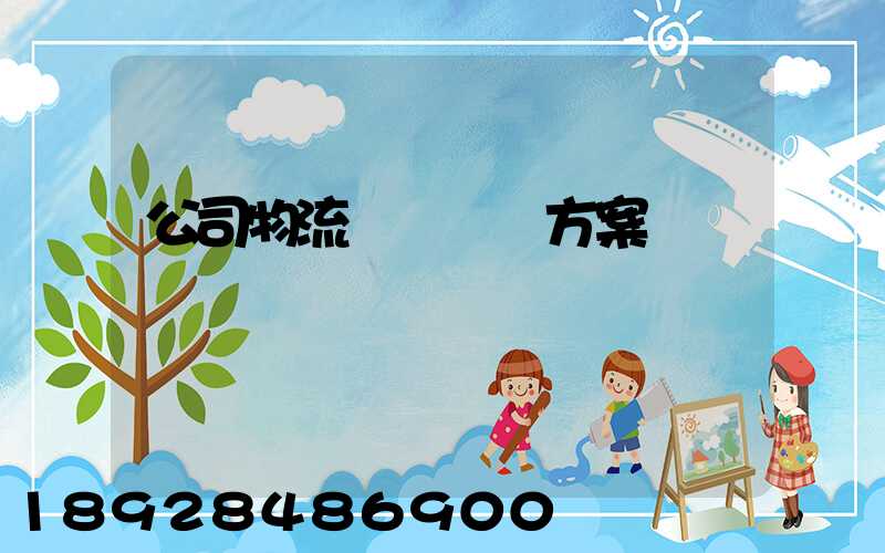 公司物流運輸審計方案