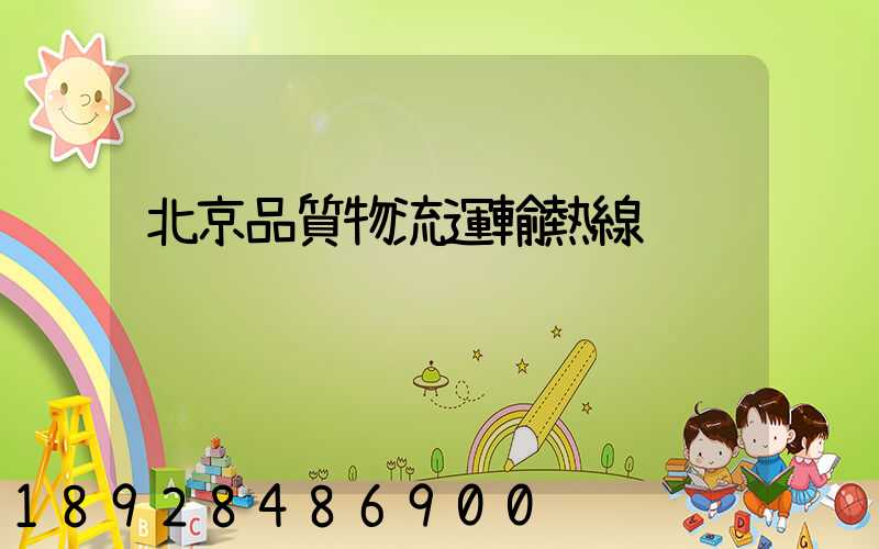 北京品質物流運輸熱線