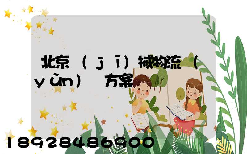 北京機(jī)械物流運(yùn)輸方案