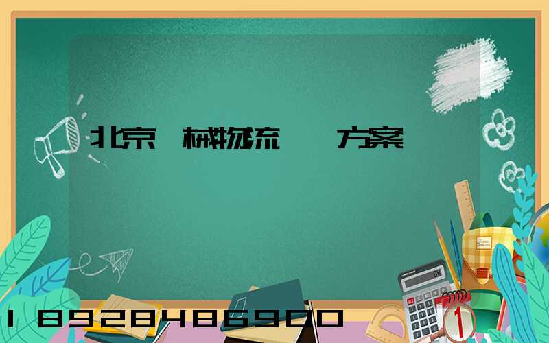 北京機械物流運輸方案