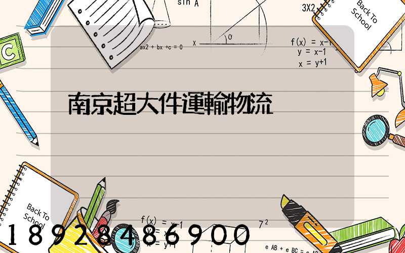 南京超大件運輸物流