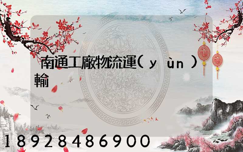 南通工廠物流運(yùn)輸