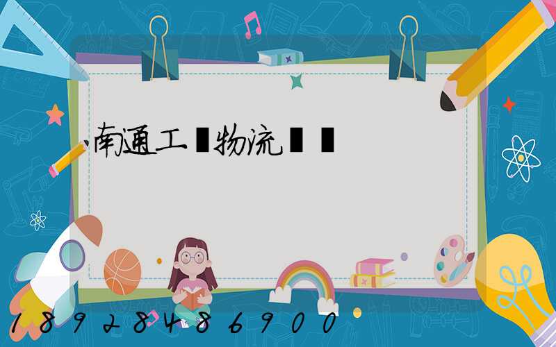 南通工廠物流運輸