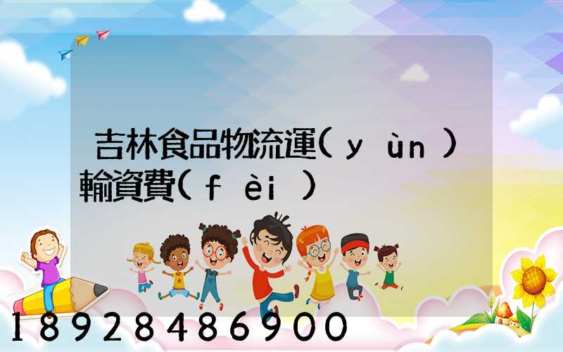 吉林食品物流運(yùn)輸資費(fèi)