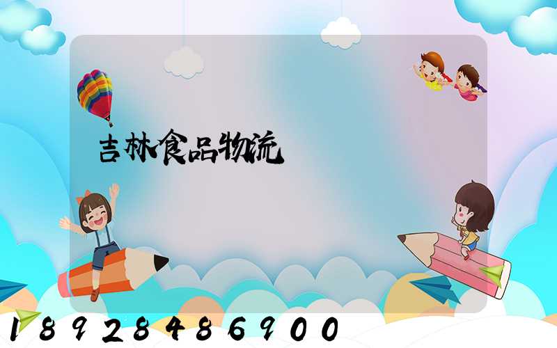 吉林食品物流運輸資費