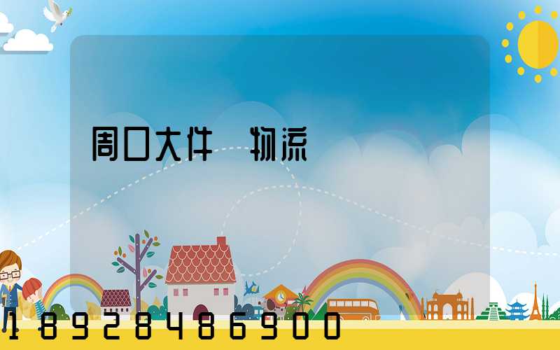 周口大件貨物流運輸