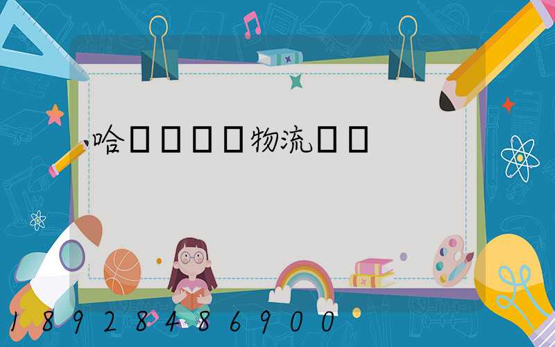 哈爾濱醫藥物流運輸