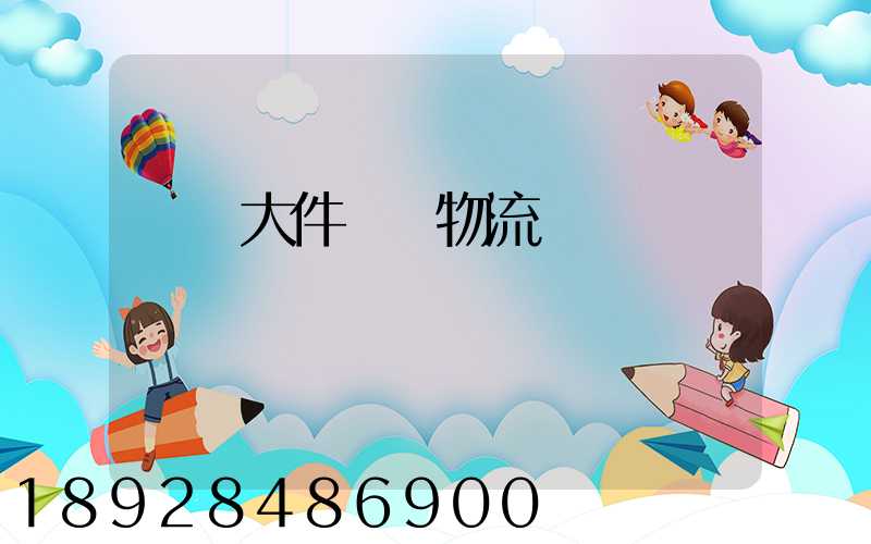 國際大件運輸物流