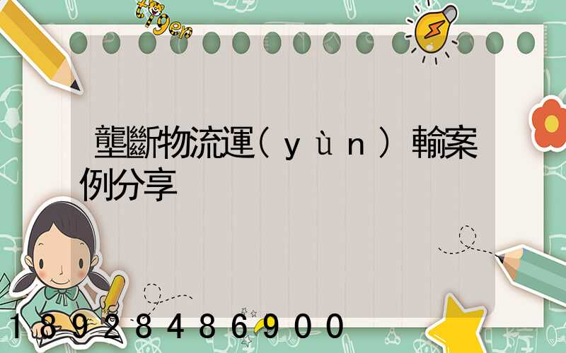 壟斷物流運(yùn)輸案例分享