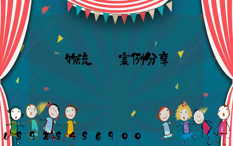 壟斷物流運輸案例分享