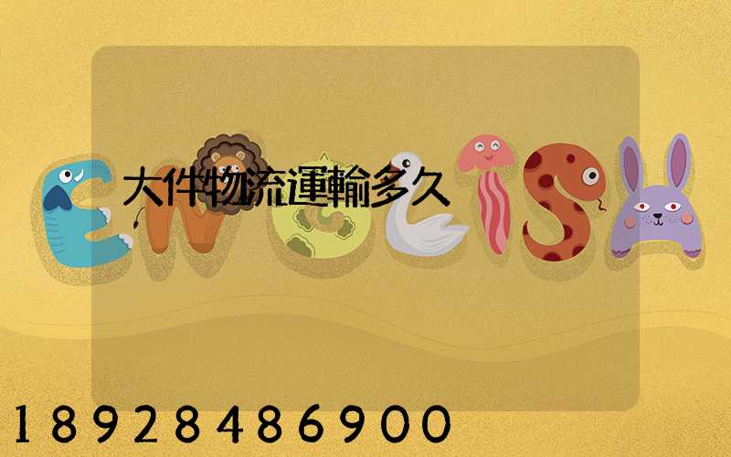 大件物流運輸多久
