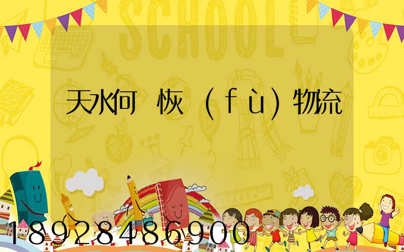 天水何時恢復(fù)物流運輸