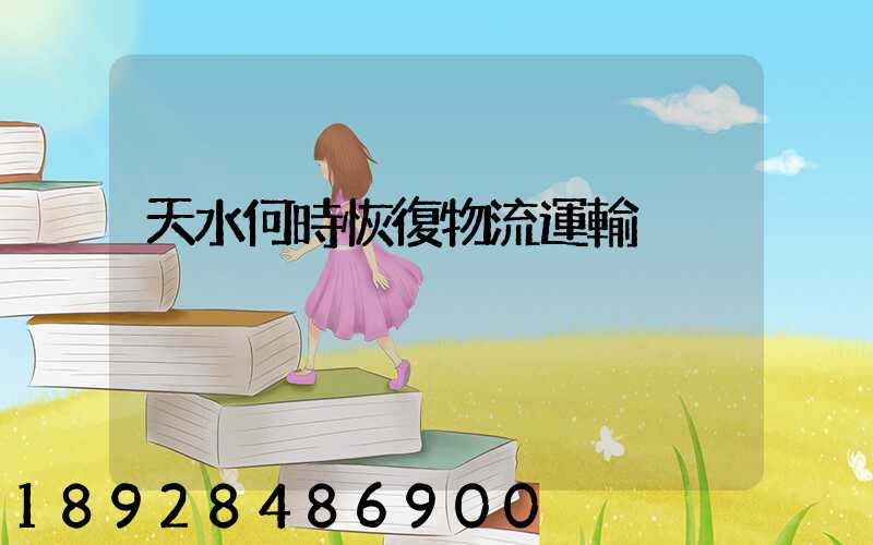 天水何時恢復物流運輸