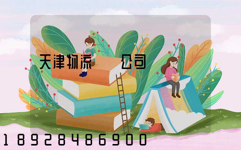 天津物流運輸公司