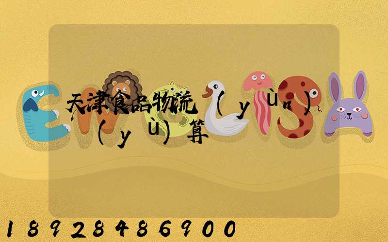 天津食品物流運(yùn)輸預(yù)算