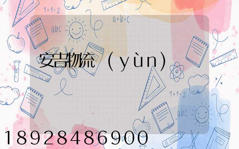 安吉物流運(yùn)輸