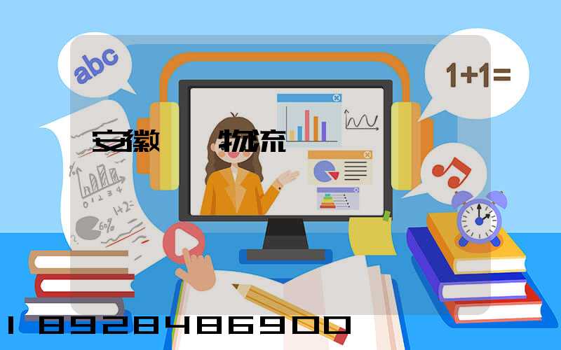 安徽騾馬物流運輸專線