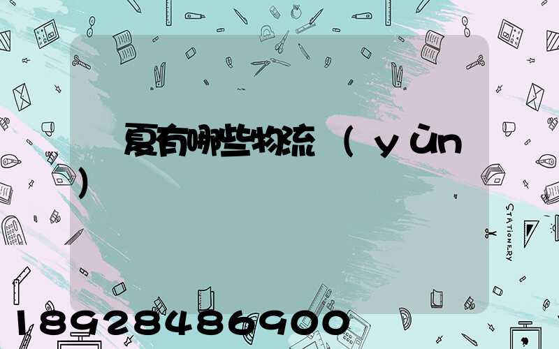 寧夏有哪些物流運(yùn)輸