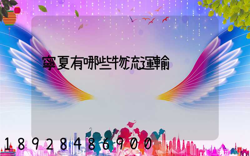 寧夏有哪些物流運輸