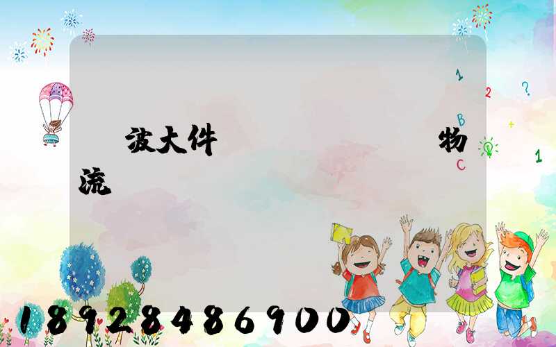 寧波大件貨運(yùn)物流運(yùn)輸