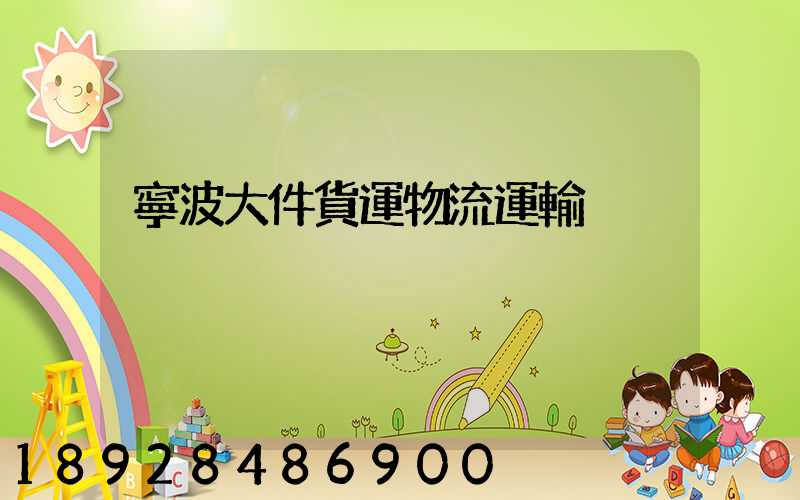寧波大件貨運物流運輸