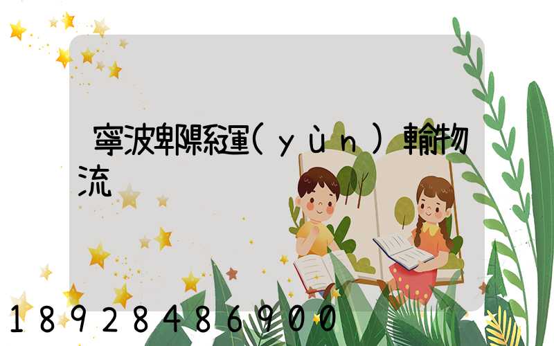 寧波郫縣運(yùn)輸物流