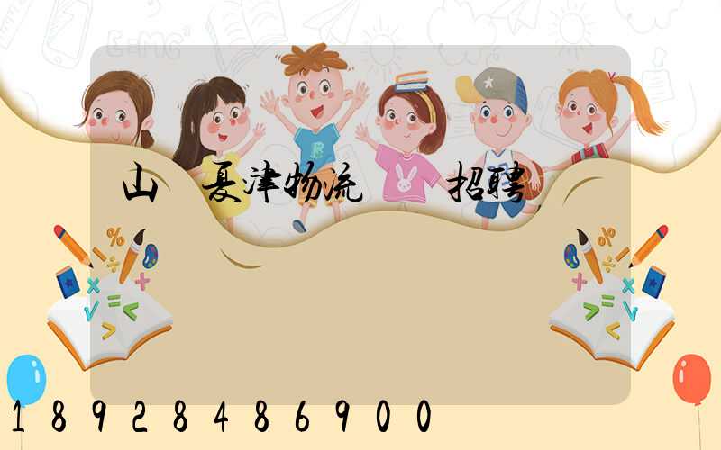 山東夏津物流運輸招聘