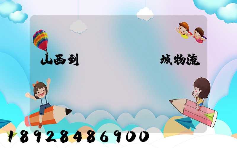 山西到運(yùn)城物流運(yùn)輸