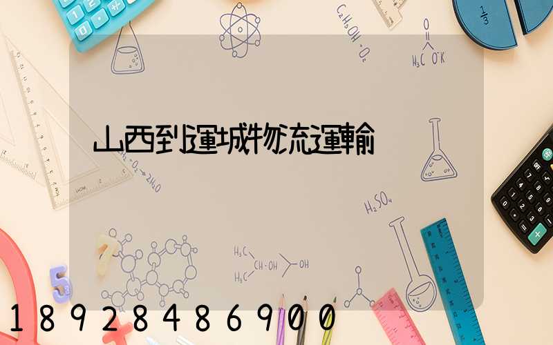 山西到運城物流運輸