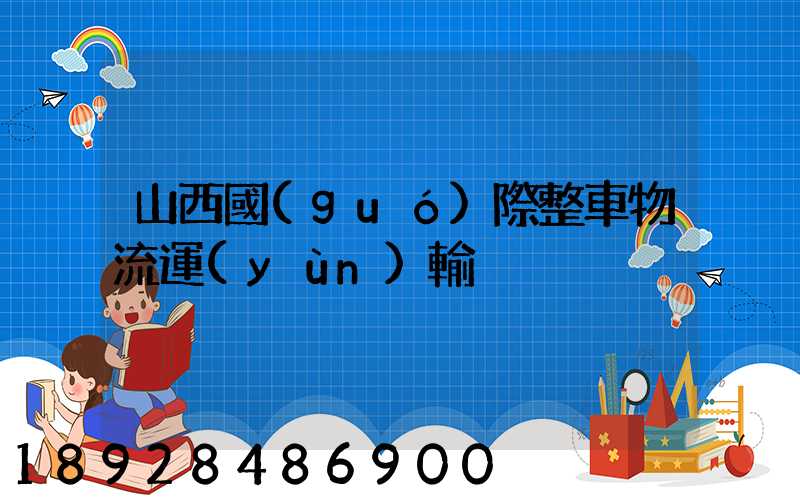 山西國(guó)際整車物流運(yùn)輸