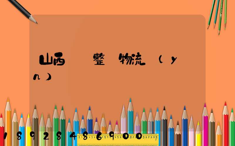 山西國際整車物流運(yùn)輸